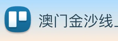 澳门金沙线上官网 Logo